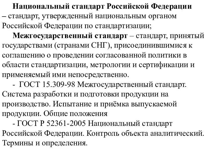 Национальный стандарт Российской Федерации – стандарт, утвержденный национальным органом Российской Федерации