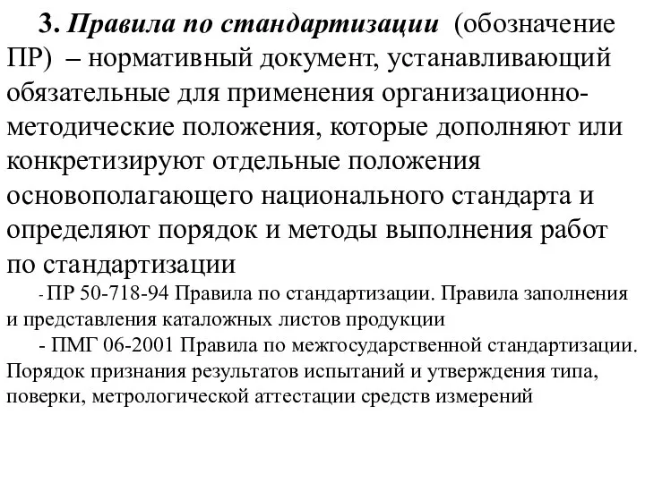 3. Правила по стандартизации (обозначение ПР) – нормативный документ, устанавливающий обязательные