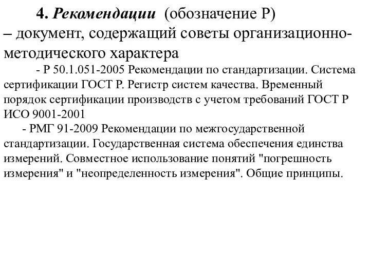 4. Рекомендации (обозначение Р) – документ, содержащий советы организационно-методического характера -