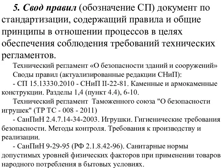 5. Свод правил (обозначение СП) документ по стандартизации, содержащий правила и