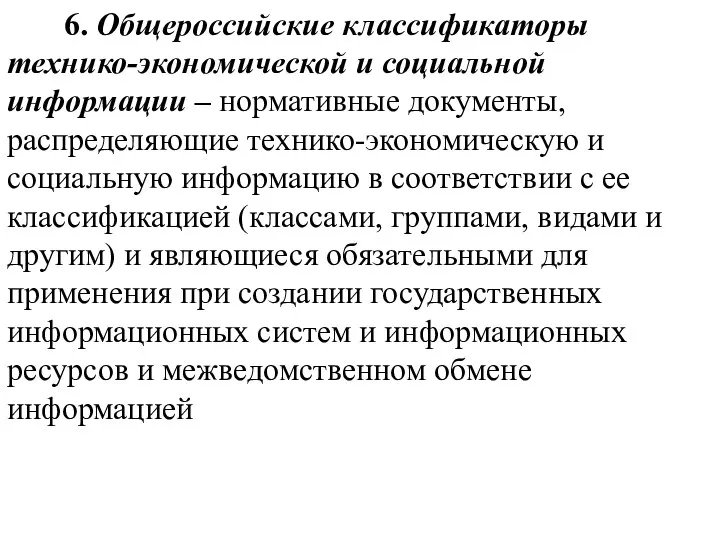 6. Общероссийские классификаторы технико-экономической и социальной информации – нормативные документы, распределяющие