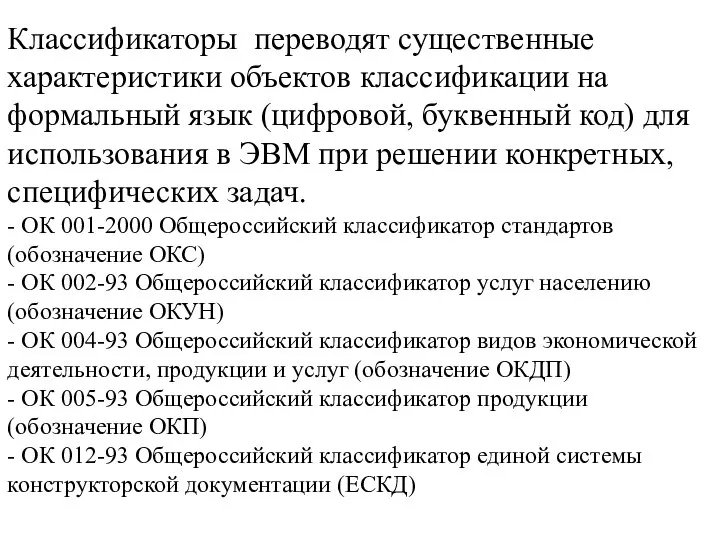 Классификаторы переводят существенные характеристики объектов классификации на формальный язык (цифровой, буквенный