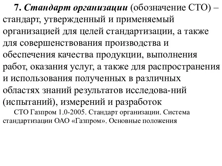 7. Стандарт организации (обозначение СТО) – стандарт, утвержденный и применяемый организацией