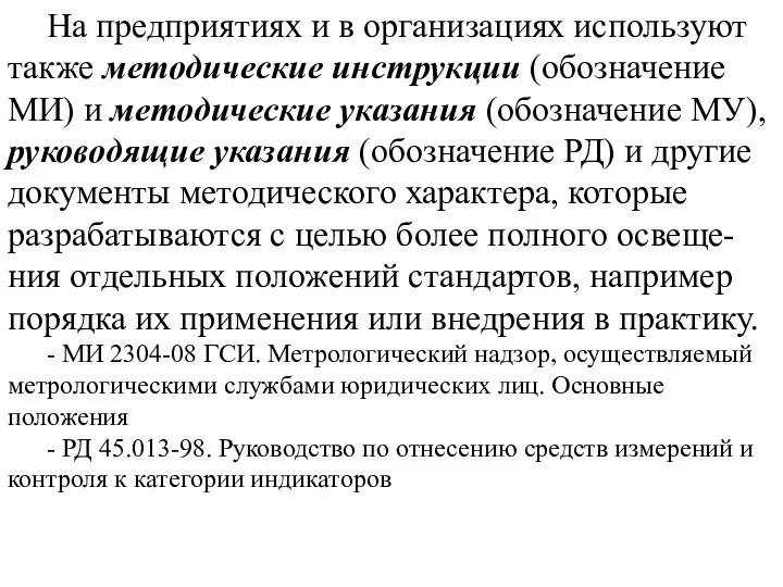 На предприятиях и в организациях используют также методические инструкции (обозначение МИ)