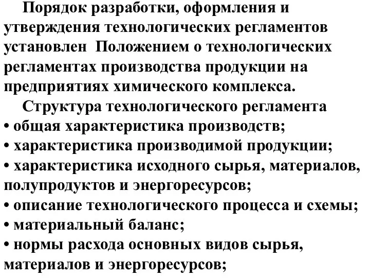 Порядок разработки, оформления и утверждения технологических регламентов установлен Положением о технологических