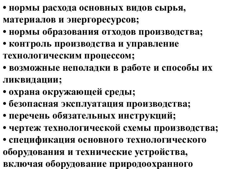 • нормы расхода основных видов сырья, материалов и энергоресурсов; • нормы