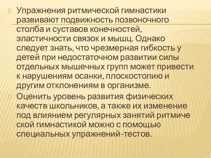 Упражнения ритмической гимнастики развивают подвижность позвоночного столба и суставов конечностей, эластичности