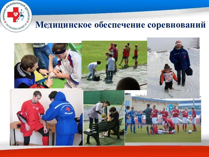 Медицинское обеспечение соревнований