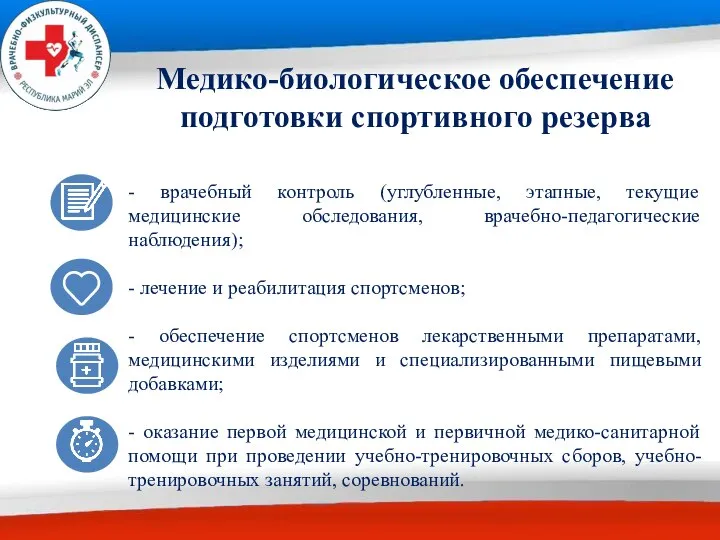 Медико-биологическое обеспечение подготовки спортивного резерва - врачебный контроль (углубленные, этапные, текущие