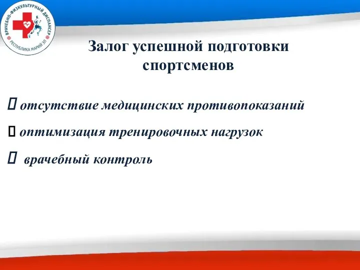 отсутствие медицинских противопоказаний оптимизация тренировочных нагрузок врачебный контроль Залог успешной подготовки спортсменов