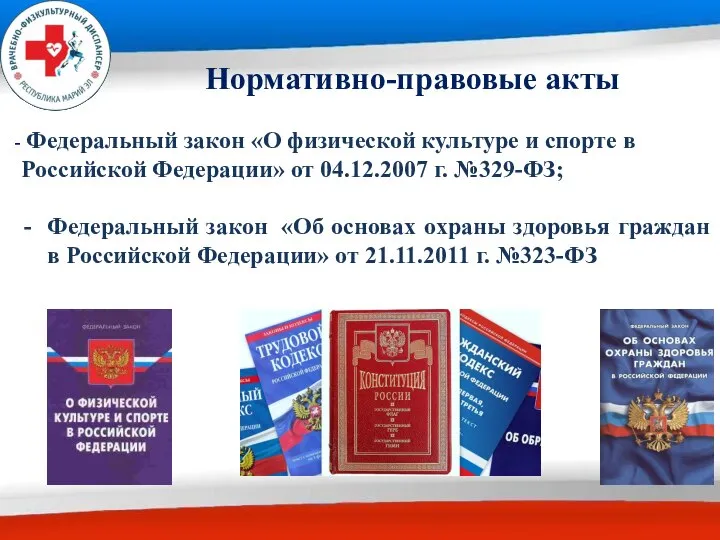 Федеральный закон «О физической культуре и спорте в Российской Федерации» от