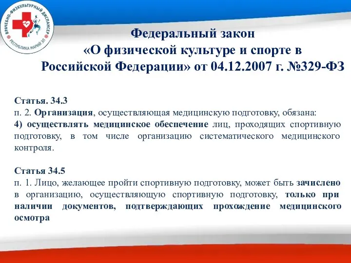 Федеральный закон «О физической культуре и спорте в Российской Федерации» от