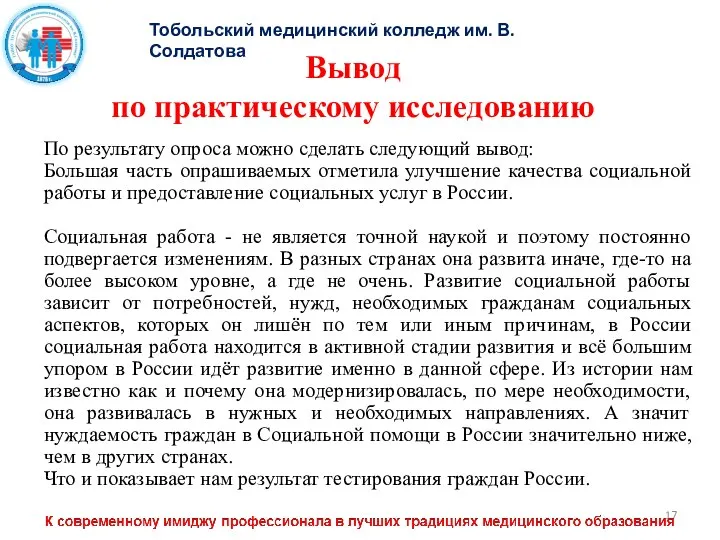 Тобольский медицинский колледж им. В. Солдатова Вывод по практическому исследованию По