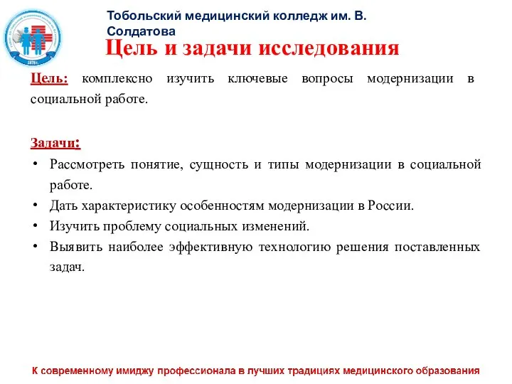 Цель и задачи исследования Цель: комплексно изучить ключевые вопросы модернизации в