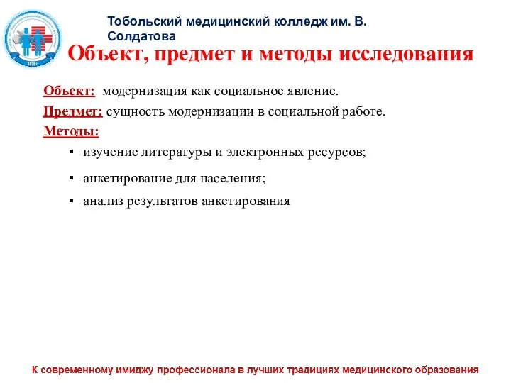 Объект, предмет и методы исследования Объект: модернизация как социальное явление. Предмет: