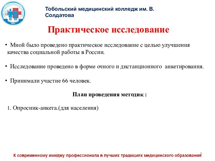 Тобольский медицинский колледж им. В. Солдатова Практическое исследование Мной было проведено