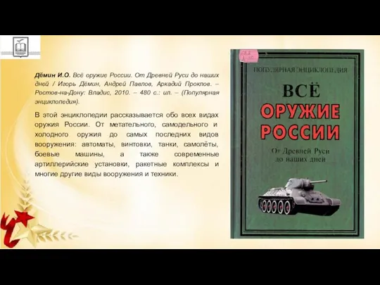 Дёмин И.О. Всё оружие России. От Древней Руси до наших дней