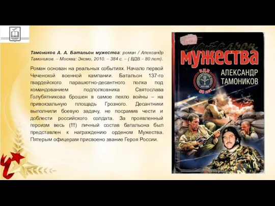 Тамоников А. А. Батальон мужества: роман / Александр Тамоников. – Москва: