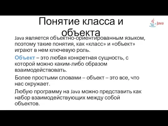 Понятие класса и объекта Java является объектно-ориентированным языком, поэтому такие понятия,