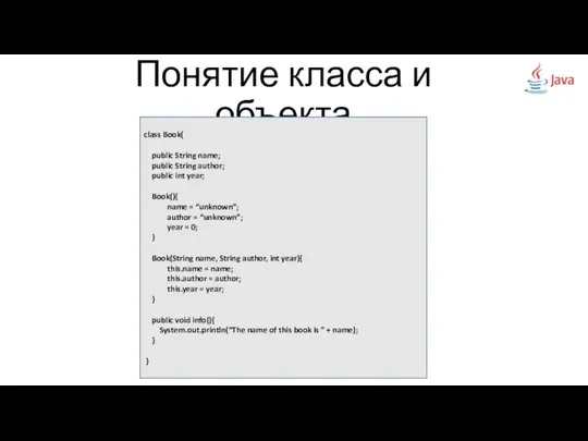 Понятие класса и объекта class Book{ public String name; public String