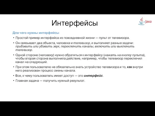 Для чего нужны интерфейсы Простой пример интерфейса из повседневной жизни —