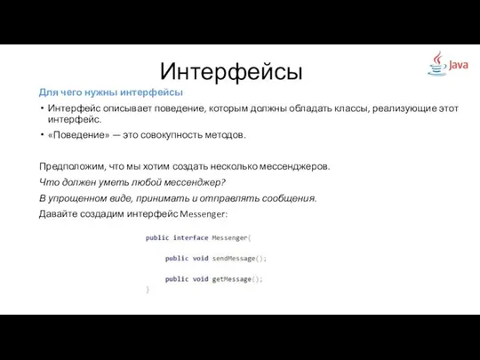 Для чего нужны интерфейсы Интерфейс описывает поведение, которым должны обладать классы,