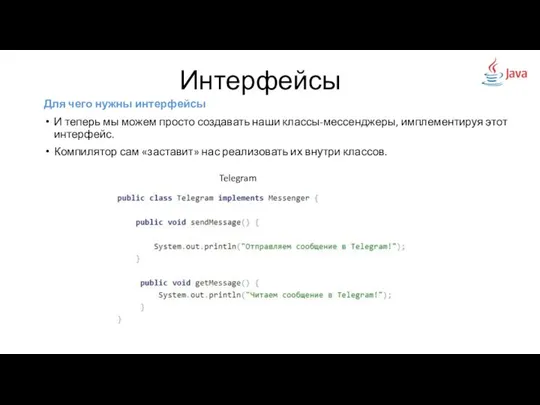 Для чего нужны интерфейсы И теперь мы можем просто создавать наши