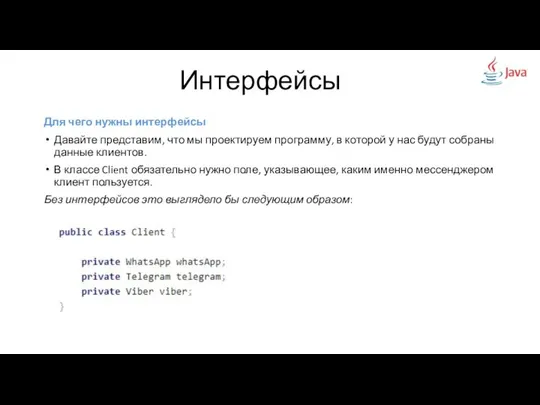 Для чего нужны интерфейсы Давайте представим, что мы проектируем программу, в