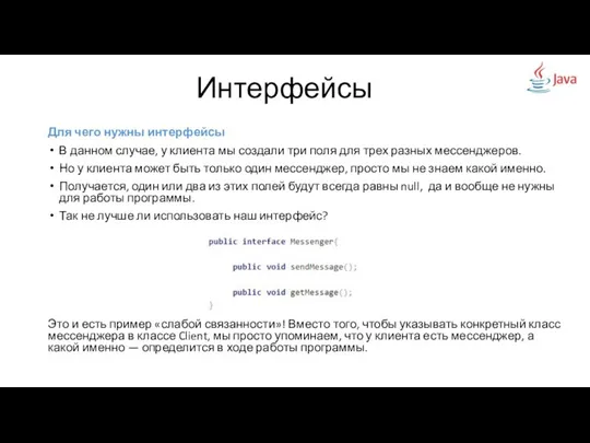 Для чего нужны интерфейсы В данном случае, у клиента мы создали