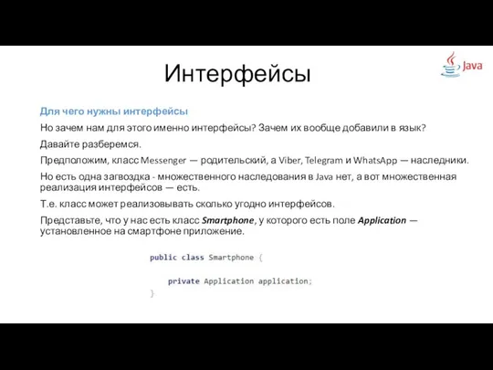 Для чего нужны интерфейсы Но зачем нам для этого именно интерфейсы?