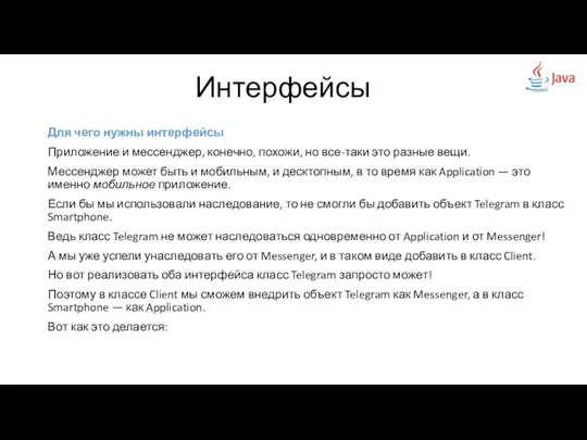 Для чего нужны интерфейсы Приложение и мессенджер, конечно, похожи, но все-таки