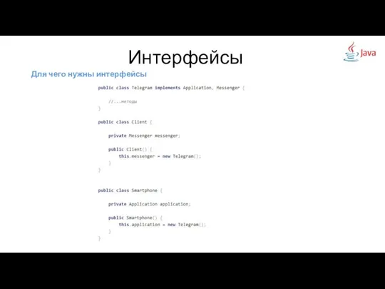 Для чего нужны интерфейсы Интерфейсы