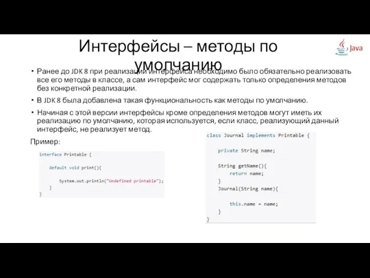 Ранее до JDK 8 при реализации интерфейса необходимо было обязательно реализовать