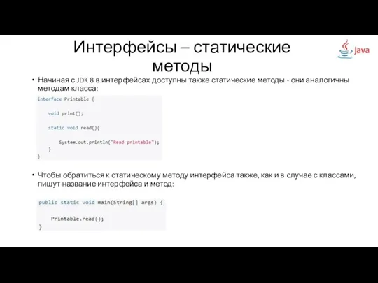 Начиная с JDK 8 в интерфейсах доступны также статические методы -