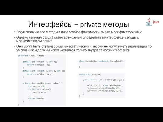 По умолчанию все методы в интерфейсе фактически имеют модификатор public. Однако