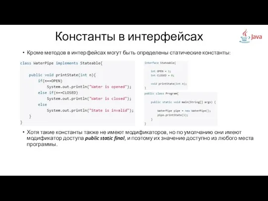 Кроме методов в интерфейсах могут быть определены статические константы: Хотя такие