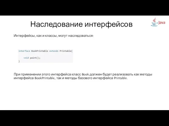 Интерфейсы, как и классы, могут наследоваться: При применении этого интерфейса класс