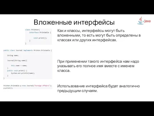 Вложенные интерфейсы Как и классы, интерфейсы могут быть вложенными, то есть