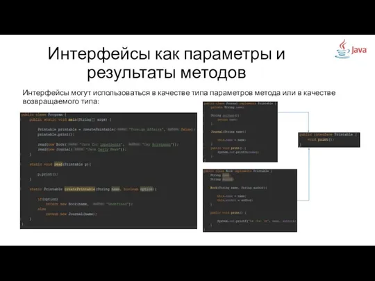 Интерфейсы как параметры и результаты методов Интерфейсы могут использоваться в качестве