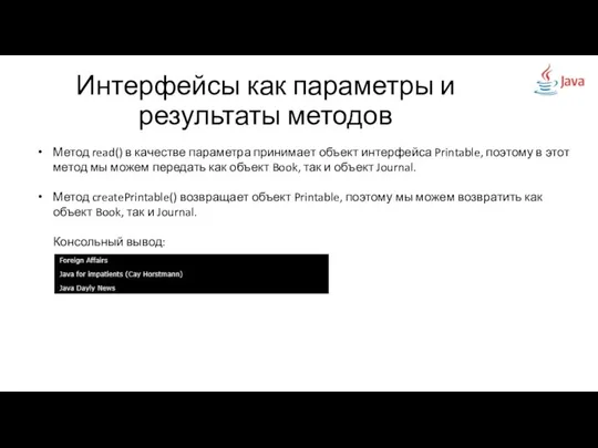 Интерфейсы как параметры и результаты методов Метод read() в качестве параметра