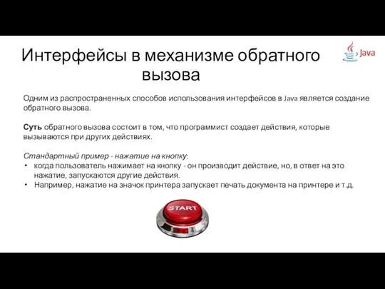 Интерфейсы в механизме обратного вызова Одним из распространенных способов использования интерфейсов