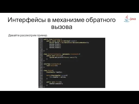 Интерфейсы в механизме обратного вызова Давайте рассмотрим пример.