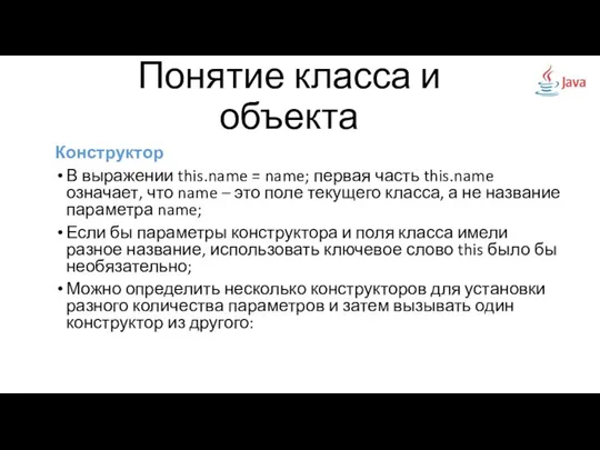 Конструктор В выражении this.name = name; первая часть this.name означает, что