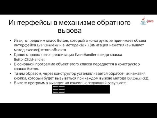 Интерфейсы в механизме обратного вызова Итак, определим класс Button, который в