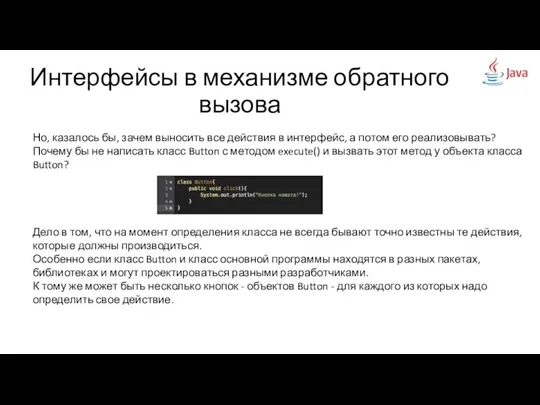 Интерфейсы в механизме обратного вызова Но, казалось бы, зачем выносить все