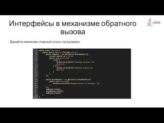 Интерфейсы в механизме обратного вызова Давайте изменим главный класс программы.