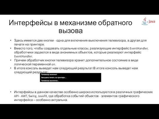 Интерфейсы в механизме обратного вызова Здесь имеется две кнопки - одна