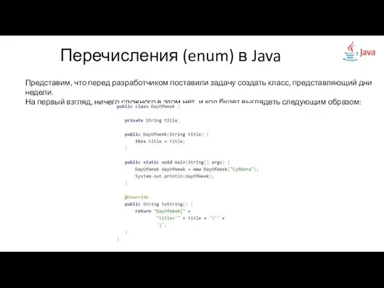 Перечисления (enum) в Java Представим, что перед разработчиком поставили задачу создать