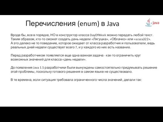 Перечисления (enum) в Java Вроде бы, все в порядке, НО в