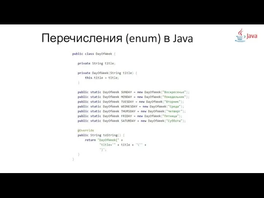 Перечисления (enum) в Java